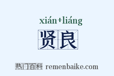 贤良是什么意思的图片